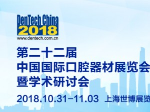 2018中國(guó)第22屆國(guó)際口腔器材展覽會(huì)暨學(xué)術(shù)研討會(huì)