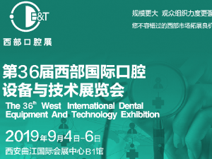 2019西部第36屆國際口腔設備與技術展覽會