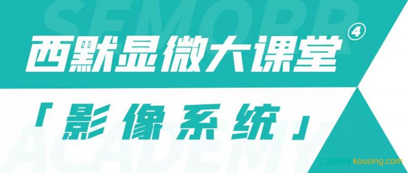 西默顯微大課堂④——玩轉顯微鏡影像功能，祝您成長更進一步
