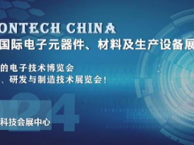 2024 武漢國際電子元器件、材料及生產設備展覽會