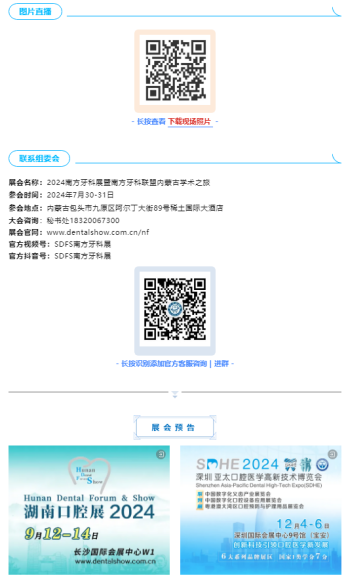 【祝賀】2024南方牙科聯盟內蒙古學術之旅7月30日在包頭盛大開幕！1340
