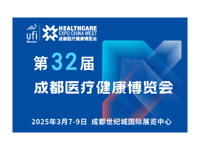 【邀請函】第32屆成都醫博會來啦，2025年3月7-9日