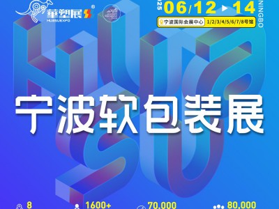 2025寧波國際軟包裝技術(shù)與薄膜展覽會(huì)