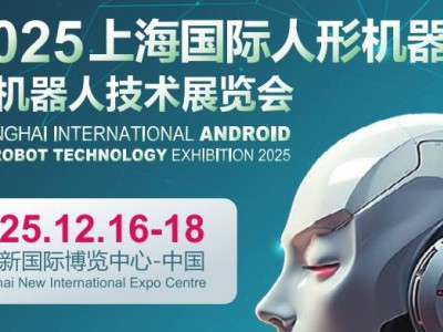 2025上海國際機器人產業(yè)展覽會